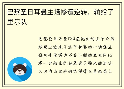 巴黎圣日耳曼主场惨遭逆转，输给了里尔队