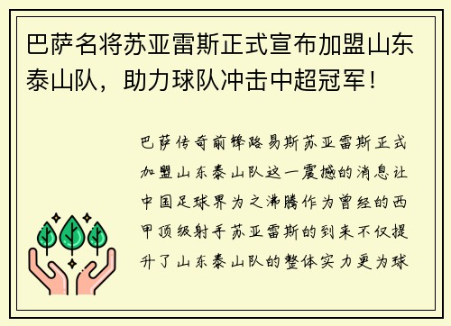 巴萨名将苏亚雷斯正式宣布加盟山东泰山队，助力球队冲击中超冠军！