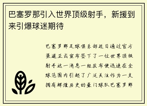 巴塞罗那引入世界顶级射手，新援到来引爆球迷期待
