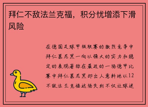 拜仁不敌法兰克福，积分忧增添下滑风险