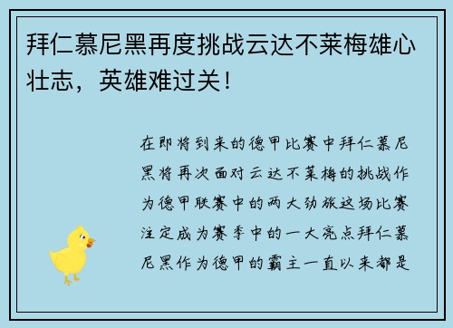 拜仁慕尼黑再度挑战云达不莱梅雄心壮志，英雄难过关！