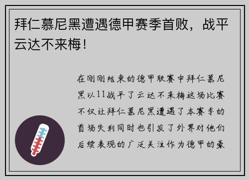 拜仁慕尼黑遭遇德甲赛季首败，战平云达不来梅！