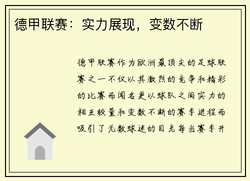 德甲联赛：实力展现，变数不断