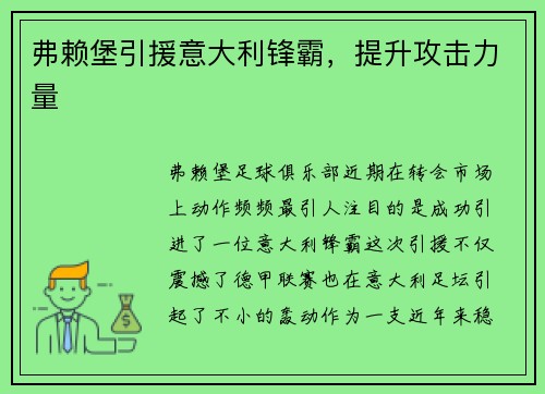 弗赖堡引援意大利锋霸，提升攻击力量