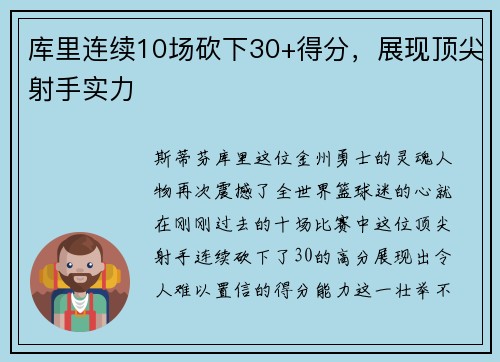 库里连续10场砍下30+得分，展现顶尖射手实力