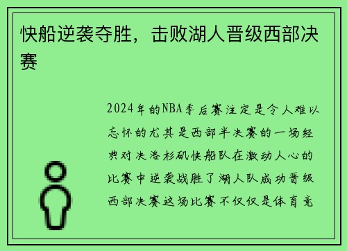 快船逆袭夺胜，击败湖人晋级西部决赛