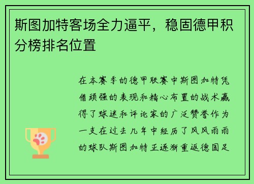 斯图加特客场全力逼平，稳固德甲积分榜排名位置