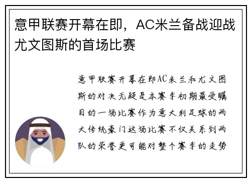 意甲联赛开幕在即，AC米兰备战迎战尤文图斯的首场比赛