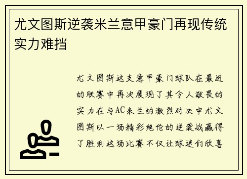 尤文图斯逆袭米兰意甲豪门再现传统实力难挡