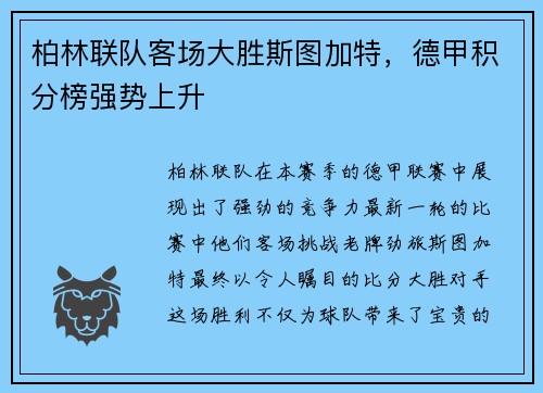 柏林联队客场大胜斯图加特，德甲积分榜强势上升