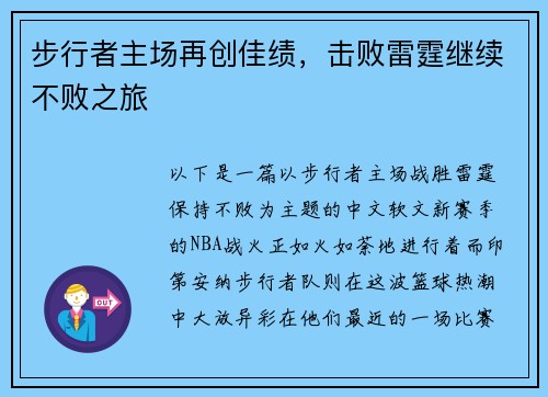 步行者主场再创佳绩，击败雷霆继续不败之旅