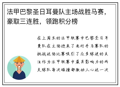 法甲巴黎圣日耳曼队主场战胜马赛，豪取三连胜，领跑积分榜