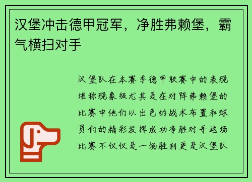 汉堡冲击德甲冠军，净胜弗赖堡，霸气横扫对手