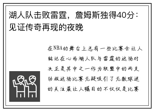 湖人队击败雷霆，詹姆斯独得40分：见证传奇再现的夜晚