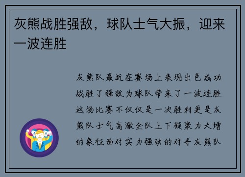 灰熊战胜强敌，球队士气大振，迎来一波连胜