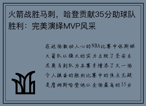 火箭战胜马刺，哈登贡献35分助球队胜利：完美演绎MVP风采