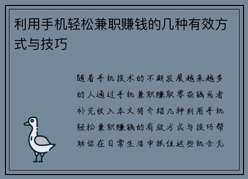 利用手机轻松兼职赚钱的几种有效方式与技巧
