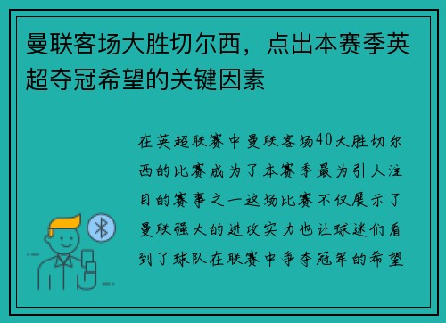 曼联客场大胜切尔西，点出本赛季英超夺冠希望的关键因素