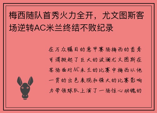 梅西随队首秀火力全开，尤文图斯客场逆转AC米兰终结不败纪录