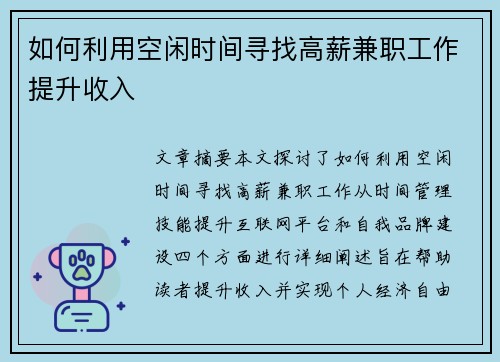 如何利用空闲时间寻找高薪兼职工作提升收入