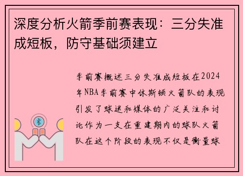 深度分析火箭季前赛表现：三分失准成短板，防守基础须建立