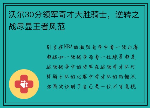 沃尔30分领军奇才大胜骑士，逆转之战尽显王者风范