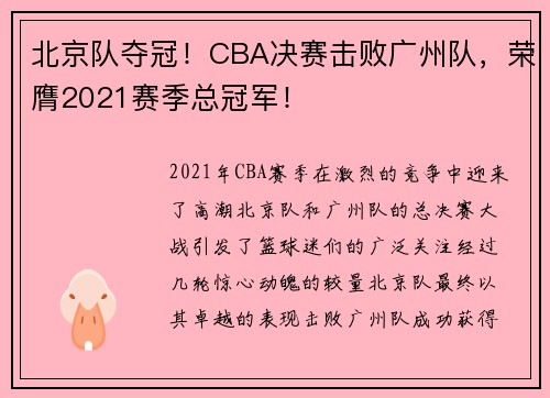 北京队夺冠！CBA决赛击败广州队，荣膺2021赛季总冠军！