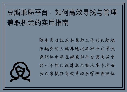 豆瓣兼职平台：如何高效寻找与管理兼职机会的实用指南