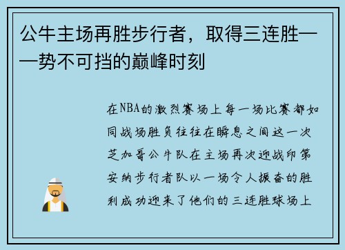 公牛主场再胜步行者，取得三连胜——势不可挡的巅峰时刻