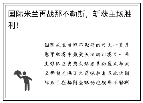 国际米兰再战那不勒斯，斩获主场胜利！