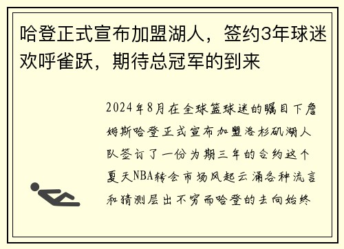 哈登正式宣布加盟湖人，签约3年球迷欢呼雀跃，期待总冠军的到来