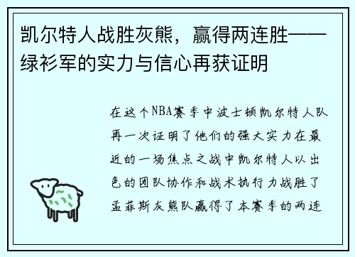 凯尔特人战胜灰熊，赢得两连胜——绿衫军的实力与信心再获证明