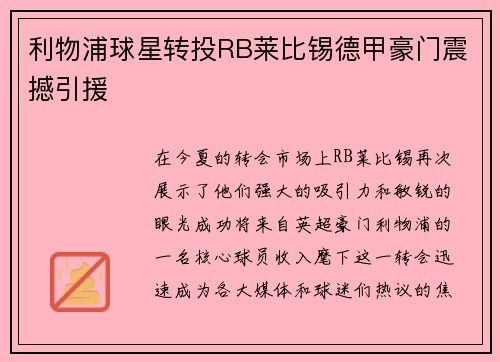 利物浦球星转投RB莱比锡德甲豪门震撼引援