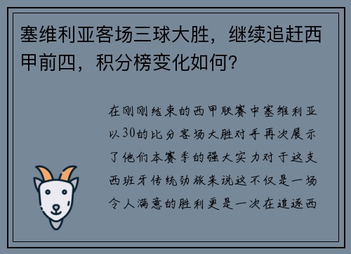 塞维利亚客场三球大胜，继续追赶西甲前四，积分榜变化如何？