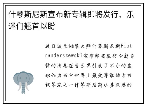 什琴斯尼斯宣布新专辑即将发行，乐迷们翘首以盼