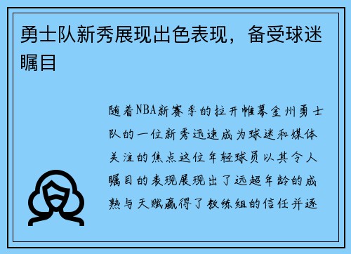 勇士队新秀展现出色表现，备受球迷瞩目