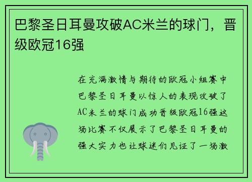 巴黎圣日耳曼攻破AC米兰的球门，晋级欧冠16强