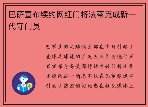 巴萨宣布续约网红门将法蒂克成新一代守门员