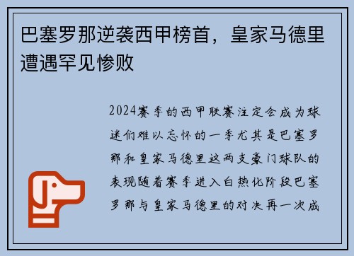 巴塞罗那逆袭西甲榜首，皇家马德里遭遇罕见惨败
