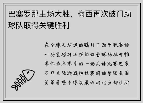 巴塞罗那主场大胜，梅西再次破门助球队取得关键胜利