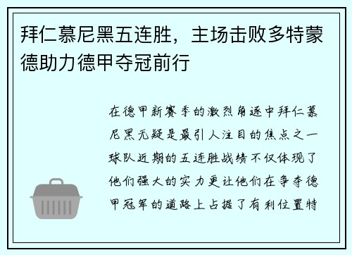 拜仁慕尼黑五连胜，主场击败多特蒙德助力德甲夺冠前行