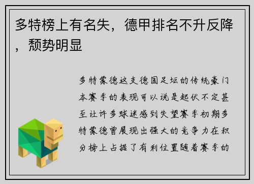 多特榜上有名失，德甲排名不升反降，颓势明显