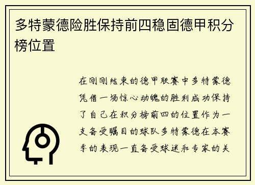 多特蒙德险胜保持前四稳固德甲积分榜位置