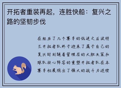 开拓者重装再起，连胜快船：复兴之路的坚韧步伐