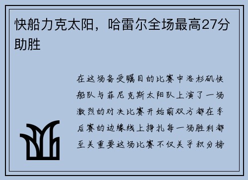 快船力克太阳，哈雷尔全场最高27分助胜