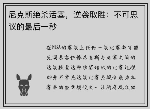 尼克斯绝杀活塞，逆袭取胜：不可思议的最后一秒