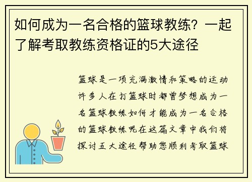 如何成为一名合格的篮球教练？一起了解考取教练资格证的5大途径