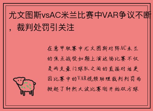尤文图斯vsAC米兰比赛中VAR争议不断，裁判处罚引关注