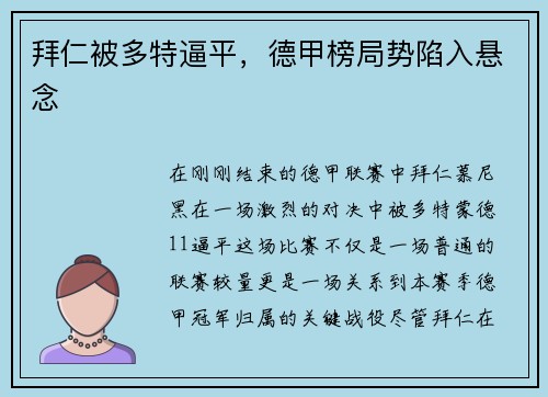 拜仁被多特逼平，德甲榜局势陷入悬念