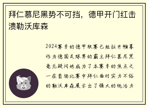 拜仁慕尼黑势不可挡，德甲开门红击溃勒沃库森
